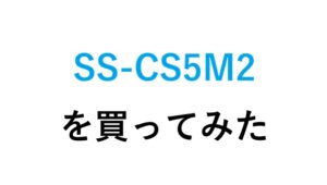 SS-CS5M2を買ってみた