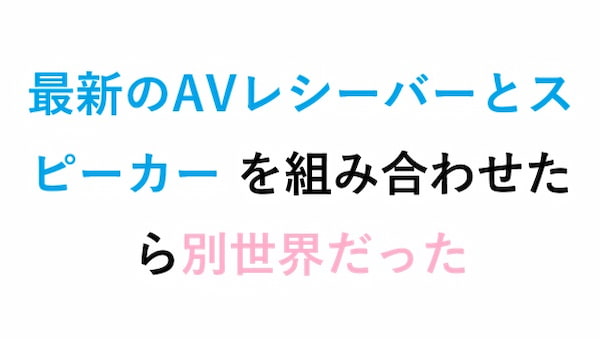 最新のAVレシーバーとスピーカー を組み合わせたら別世界だった