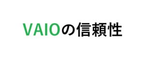 VAIOの信頼性