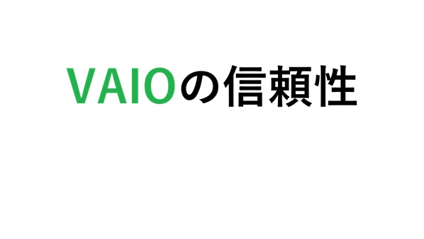 VAIOの信頼性