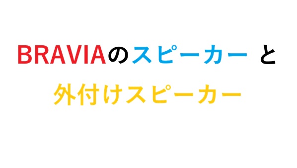 BRAVIAのスピーカー と外付けスピーカー
