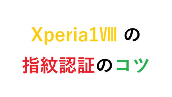 Xperia1Ⅷ の 指紋認証のコツ