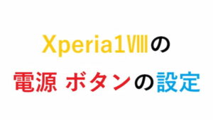 Xperia1Ⅷの電源 ボタンの設定