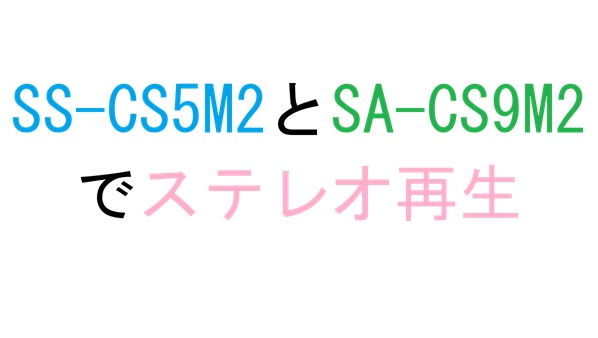SS-CS5M2 と SA-CS9M2 でステレオ再生