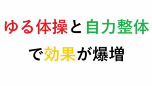 ゆる体操と自力整体 で効果が爆増