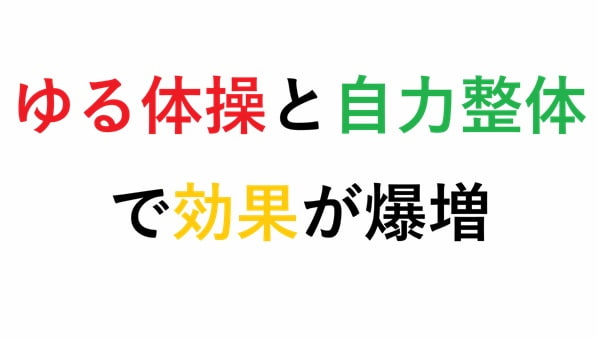 ゆる体操と自力整体 で効果が爆増