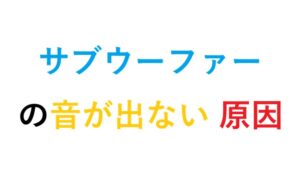 サブウーファーの音が出ない 原因